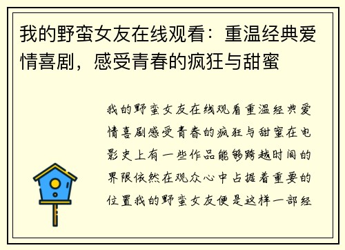 我的野蛮女友在线观看：重温经典爱情喜剧，感受青春的疯狂与甜蜜