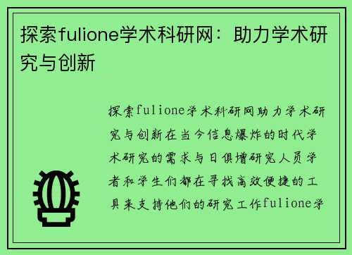 探索fulione学术科研网：助力学术研究与创新